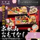 【京都しょうざん】個食おせち料理「京松山おもてなし」二折 2人前|京都 老舗料亭 本格和風おせち