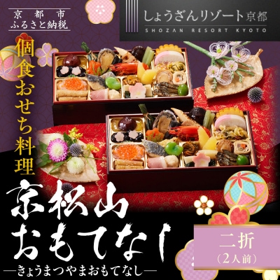 【京都しょうざん】個食おせち料理「京松山おもてなし」二折 2人前|京都 老舗料亭 本格和風おせち