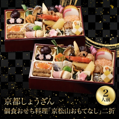 【京都しょうざん】個食おせち料理「京松山おもてなし」二折 2人前|老舗料亭 本格和風おせち 人気