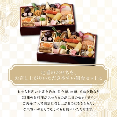 【京都しょうざん】個食おせち料理「京松山おもてなし」二折 2人前|老舗料亭 本格和風おせち 人気