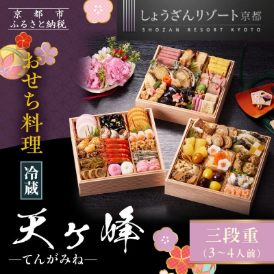 【京都しょうざん】「冷蔵 天ヶ峰」三段重 3～4人前|京都 老舗料亭 本格おせち 人気おせち