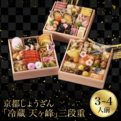 【京都しょうざん】「冷蔵 天ヶ峰」三段重 3～4人前|老舗料亭 本格おせち 人気おせち 2027