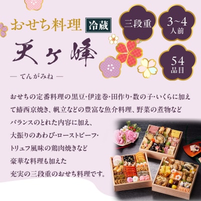 【京都しょうざん】「冷蔵 天ヶ峰」三段重 3～4人前|京都 老舗料亭 本格おせち 人気おせち