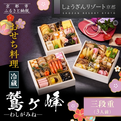 【京都しょうざん】「冷蔵 鷲ヶ峰」三段重 3人前|京都 老舗料亭 本格おせち 人気おせち
