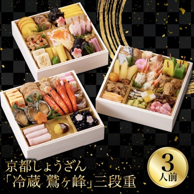【京都しょうざん】「冷蔵 鷲ヶ峰」三段重 3人前 老舗料亭 本格おせち 人気おせち