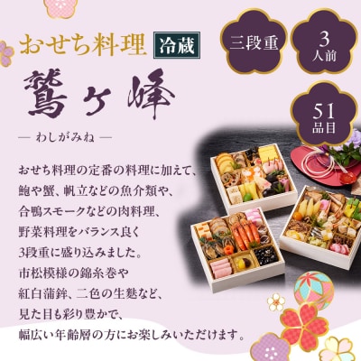 【京都しょうざん】「冷蔵 鷲ヶ峰」三段重 3人前|京都 老舗料亭 本格おせち 人気おせち