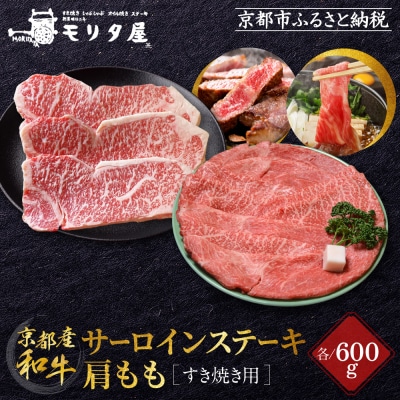 【京都モリタ屋】京都肉サーロインステーキ600g、肩モモすき焼き用600gセット