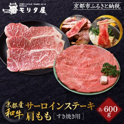 【京都モリタ屋】京都肉サーロインステーキ600g、肩モモすき焼き用600gセット
