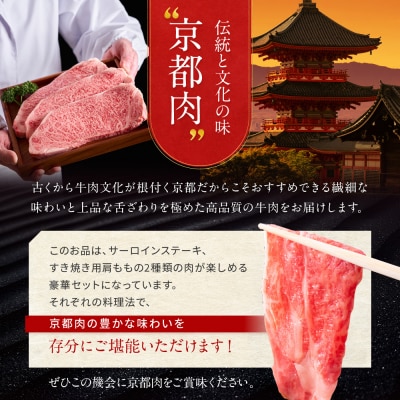 【京都モリタ屋】京都肉サーロインステーキ600g、肩モモすき焼き用600gセット