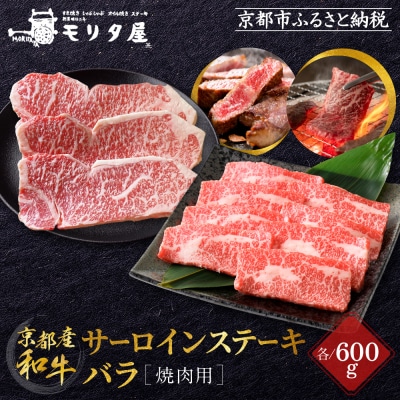 【京都モリタ屋】京都肉サーロインステーキ 600g、バラ焼肉セット 600g