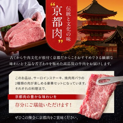 【京都モリタ屋】京都肉サーロインステーキ 600g、バラ焼肉セット 600g