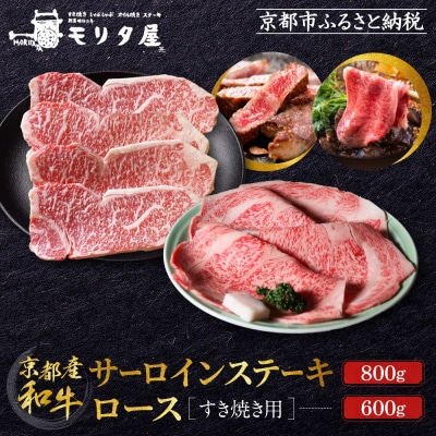 【京都モリタ屋】京都肉サーロインステーキ 800g、ロースすき焼きセット 600g