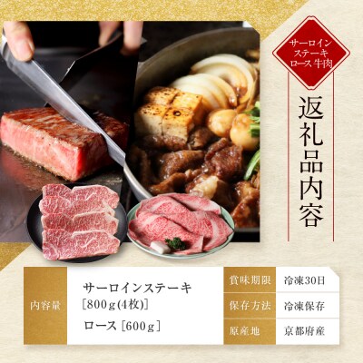 【京都モリタ屋】京都肉サーロインステーキ 800g、ロースすき焼きセット 600g