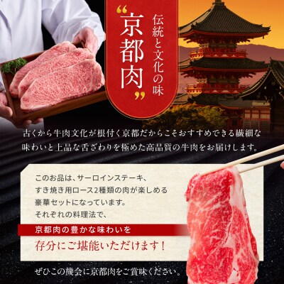 【京都モリタ屋】京都肉サーロインステーキ 800g、ロースすき焼きセット 600g