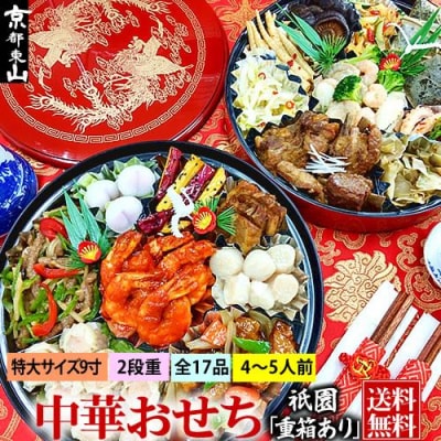 【チャイナノーヴァ】中華おせち「祇園」(重箱あり)約4～5人前 17品 2段重 おせち