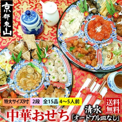 【チャイナノーヴァ】中華おせち「清水」(オードブル皿なし)約4～5人前 15品 2段重 おせち