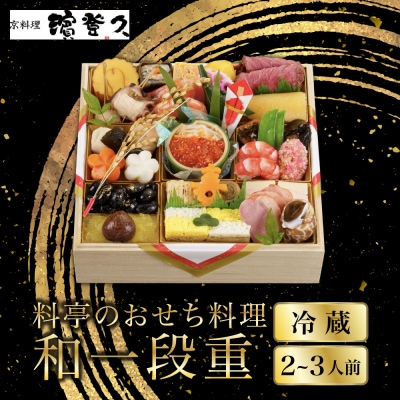 【京料理濱登久】料亭のおせち料理 和一段重(冷蔵)2～3人前 京都 老舗料亭 人気おせち