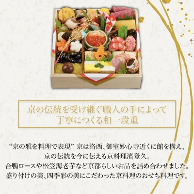 【京料理濱登久】料亭のおせち料理 和一段重(冷蔵)2～3人前 京都 老舗料亭 人気おせち