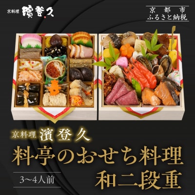 【京料理濱登久】料亭のおせち料理 和二段重(冷蔵)3～4人前|京都 老舗 本格おせち 人気おせち