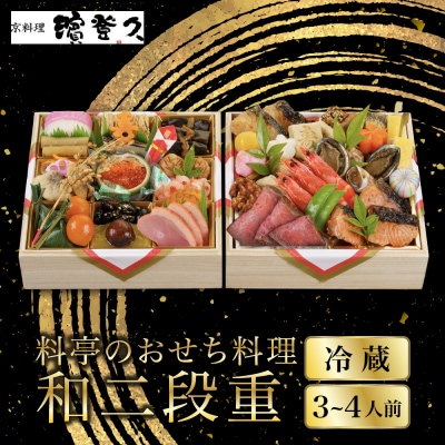 【京料理濱登久】料亭のおせち料理 和二段重(冷蔵)3～4人前 京都 老舗 人気おせち