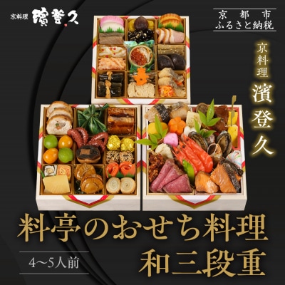【京料理濱登久】料亭のおせち料理 和三段重(冷蔵)4～5人前|京都 老舗料亭 本格おせち 人気おせち