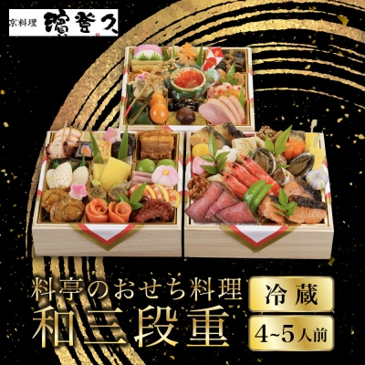 【京料理濱登久】料亭のおせち料理 和三段重(冷蔵)4～5人前 京都 老舗料亭 人気