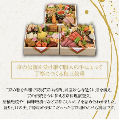 【京料理濱登久】料亭のおせち料理 和三段重(冷蔵)4～5人前 京都 老舗料亭 人気