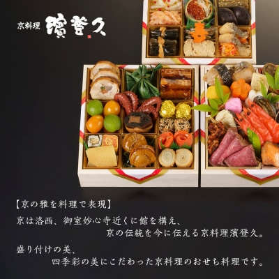 【京料理濱登久】料亭のおせち料理 和三段重(冷蔵)4～5人前|京都 老舗料亭 本格おせち 人気おせち