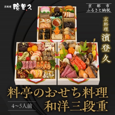 【京料理濱登久】料亭のおせち料理 和洋三段重(冷蔵)4～5人前 | 京おせち 本格料亭おせち