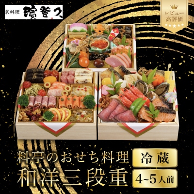 【京料理濱登久】料亭のおせち料理 和洋三段重(冷蔵)4～5人前 京都 老舗 人気