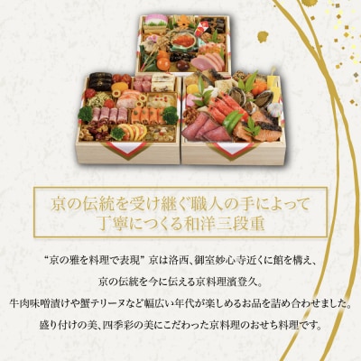 【京料理濱登久】料亭のおせち料理 和洋三段重(冷蔵)4～5人前 京都 老舗 人気