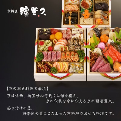 【京料理濱登久】料亭のおせち料理 和洋三段重(冷蔵)4～5人前 | 京おせち 本格料亭おせち