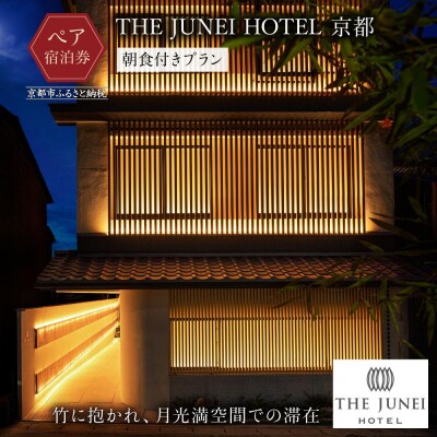 【THE JUNEI HOTEL 京都】ホテルペア宿泊券<朝食付き>