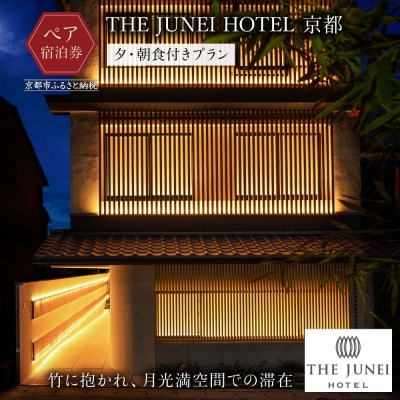 【THE JUNEI HOTEL 京都】ホテルペア宿泊券<2食付き>