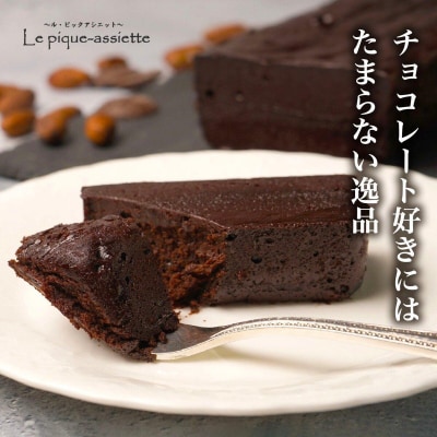 【ル・ピックアシエット】おきてやぶりのテリーヌショコラ　1本(600g)