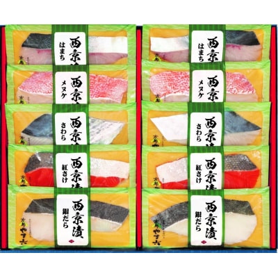 【京都やま六】西京漬詰合せ5種10切