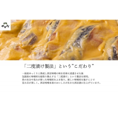 【京都やま六】西京漬詰合せ5種10切
