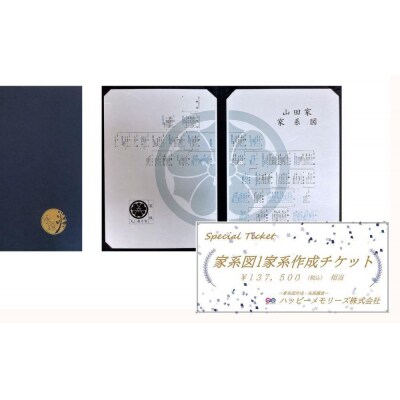【ハッピーメモリーズ】「永遠(とわ)家系図」1家系作成サービス 利用券