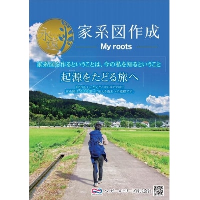 【ハッピーメモリーズ】「永遠(とわ)家系図」1家系作成サービス 利用券