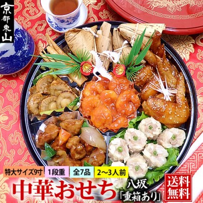 【チャイナノーヴァ】フカヒレ姿煮付　中華おせち「八坂」(重箱あり)約2～3人前 7品 1段重 おせち