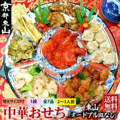 【チャイナノーヴァ】中華おせち「東山」(オードブル皿なし)約2～3人前 7品 1段重