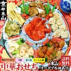 【チャイナノーヴァ】中華おせち「東山」(オードブル皿あり)約2～3人前 7品 1段重