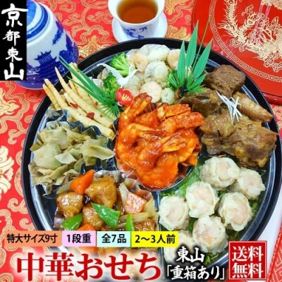 【チャイナノーヴァ】中華おせち「東山」(重箱あり)約2～3人前 7品 1段重