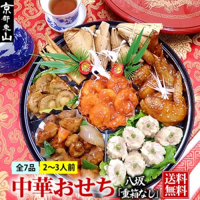 【チャイナノーヴァ】中華おせち「八坂」(重箱なし)約2～3人前 7品 1段重