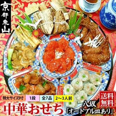 【チャイナノーヴァ】中華おせち「八坂」(オードブル皿あり)約2～3人前 7品 1段重