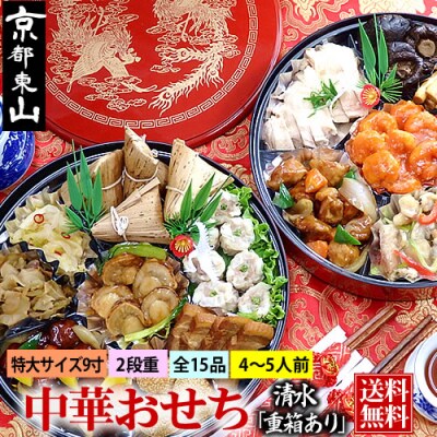 【チャイナノーヴァ】★フカヒレ姿煮付★中華おせち「清水」(重箱あり)約4～5人前 15品 2段重 