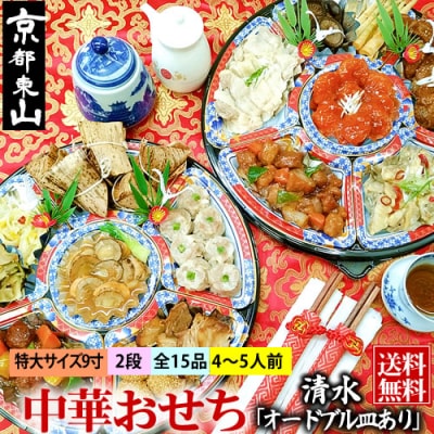【チャイナノーヴァ】★フカヒレ姿煮付★中華おせち「清水」(オードブル皿あり)約4～5人前 2段重 