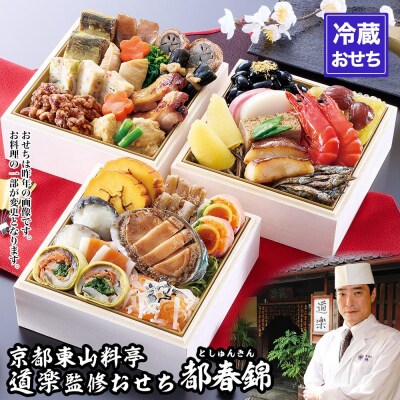 【京料理 道楽】冷蔵おせち三段重「都春錦」(約2人前)(おせち,おせち料理,京おせち)