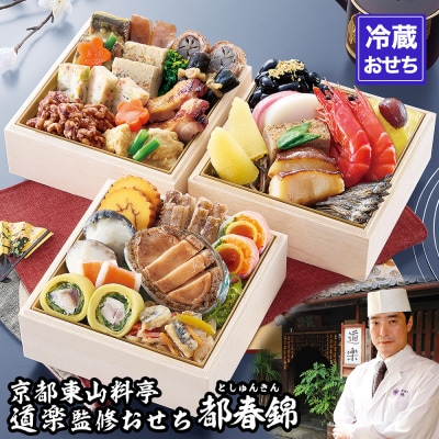 【京料理 道楽】冷蔵おせち三段重「都春錦」(約2人前)|京おせち 本格料亭おせち 人気おせち