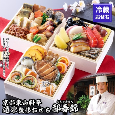 【京料理 道楽】冷蔵おせち三段重「都春錦」(約2人前)